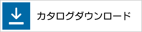 カタログダウンロード